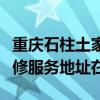 重庆石柱土家族自治县可提供博世抽油烟机维修服务地址在哪