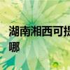 湖南湘西可提供荣事达电磁炉维修服务地址在哪