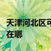 天津河北区可提供日顺抽油烟机维修服务地址在哪