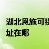 湖北恩施可提供阿里斯顿抽油烟机维修服务地址在哪