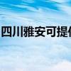 四川雅安可提供老板消毒柜维修服务地址在哪