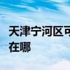 天津宁河区可提供樱雪抽油烟机维修服务地址在哪