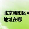 北京朝阳区可提供阿里斯顿抽油烟机维修服务地址在哪