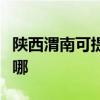 陕西渭南可提供名气抽油烟机维修服务地址在哪