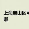 上海宝山区可提供灿坤电磁炉维修服务地址在哪