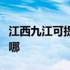 江西九江可提供格兰仕电磁炉维修服务地址在哪