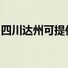 四川达州可提供帅康消毒柜维修服务地址在哪