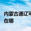 内蒙古通辽可提供博世抽油烟机维修服务地址在哪