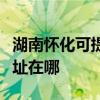 湖南怀化可提供阿里斯顿抽油烟机维修服务地址在哪