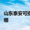 山东泰安可提供长虹抽油烟机维修服务地址在哪