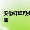 安徽蚌埠可提供格兰仕电磁炉维修服务地址在哪