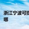 浙江宁波可提供樱雪抽油烟机维修服务地址在哪