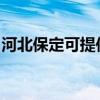 河北保定可提供康宝电磁炉维修服务地址在哪