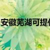 安徽芜湖可提供东菱电磁炉维修服务地址在哪