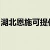 湖北恩施可提供康佳电磁炉维修服务地址在哪