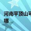 河南平顶山可提供松下电磁炉维修服务地址在哪