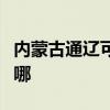 内蒙古通辽可提供海尔电磁炉维修服务地址在哪