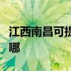 江西南昌可提供荣事达电磁炉维修服务地址在哪