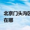 北京门头沟区可提供联创电磁炉维修服务地址在哪