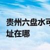 贵州六盘水可提供格兰仕抽油烟机维修服务地址在哪