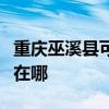 重庆巫溪县可提供澳柯玛消毒柜维修服务地址在哪