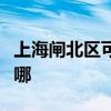 上海闸北区可提供樱雪消毒柜维修服务地址在哪