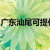 广东汕尾可提供科荣消毒柜维修服务地址在哪