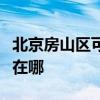 北京房山区可提供好太太消毒柜维修服务地址在哪