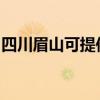 四川眉山可提供松下电饭煲维修服务地址在哪