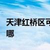 天津红桥区可提供神州消毒柜维修服务地址在哪