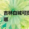 吉林白城可提供飞利浦电饭煲维修服务地址在哪