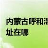 内蒙古呼和浩特可提供亿田消毒柜维修服务地址在哪