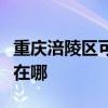 重庆涪陵区可提供澳柯玛消毒柜维修服务地址在哪