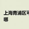 上海青浦区可提供亿田消毒柜维修服务地址在哪