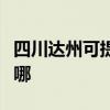 四川达州可提供好太太消毒柜维修服务地址在哪