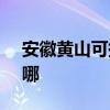 安徽黄山可提供SKG消毒柜维修服务地址在哪