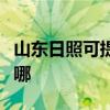 山东日照可提供万家乐消毒柜维修服务地址在哪