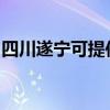 四川遂宁可提供亿田消毒柜维修服务地址在哪