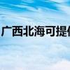 广西北海可提供樱雪消毒柜维修服务地址在哪