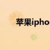 苹果iphone 13 pro(苹果iphone)