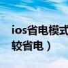 ios省电模式真的省电吗(如何设置ios8.1省电)