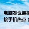 电脑如何连接手机热点并接入互联网(电脑如何连接手机热点)