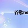 谷歌nexus官网