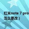 如何更改红米note 7 pro的接听模式(如何更改红米3手机的接听键)