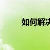 如何解决诺基亚930的满储问题？