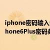 iphone密码多次输入错误 已停止使用 该怎么办？里面有什么内容吗？(我的iPhone6Plus密码多次输入错误 已经停止使用 怎么办？)