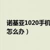 为什么打不开诺基亚1020手机(发不了诺基亚1020手机短信怎么办)