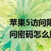 忘记苹果5访问限制密码怎么办(如何删除苹果5访问密码)