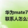 华为mate7触点在哪里(如何去掉华为mate7常用触点)