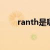 ranth是哪个的品牌 ranth什么牌子